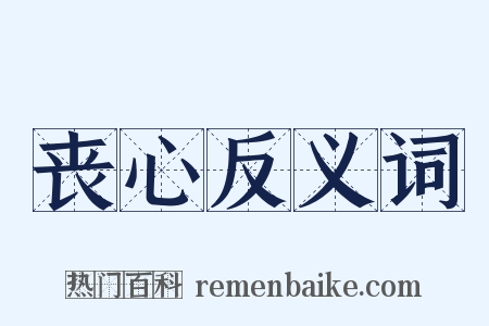 丧心反义词是什么意思的图片